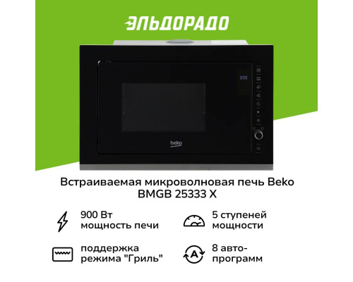 Встраиваемая микроволновая печь Beko BMGB 25333 X Встраиваемая микроволновая печь Beko BMGB 25333 X