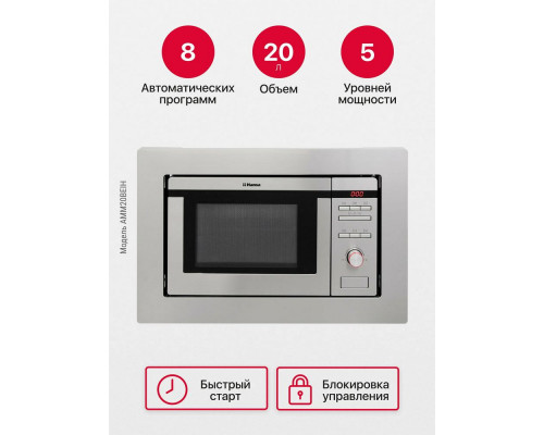 Встраиваемая микроволновая печь HANSA AMM20BEIH Встраиваемая микроволновая печь HANSA AMM20BEIH