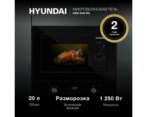 Встраиваемая микроволновая печь Hyundai HBW 2030 BG черный Встраиваемая микроволновая печь Hyundai HBW 2030 BG черный