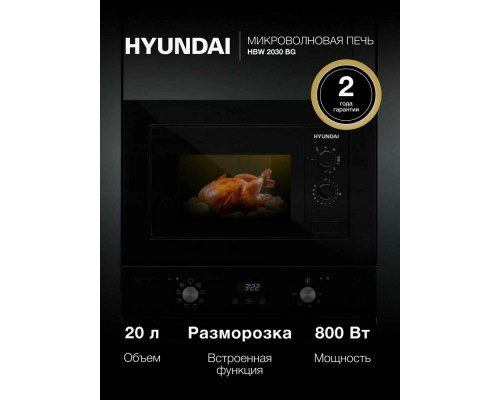 Встраиваемая микроволновая печь Hyundai HBW 2030 BG черный Встраиваемая микроволновая печь Hyundai HBW 2030 BG черный