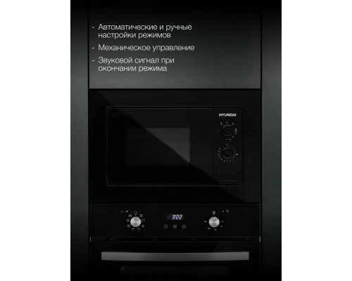 Встраиваемая микроволновая печь Hyundai HBW 2030 BG черный Встраиваемая микроволновая печь Hyundai HBW 2030 BG черный