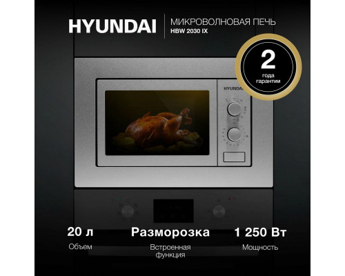 Встраиваемая микроволновая печь Hyundai HBW 2030 IX Встраиваемая микроволновая печь Hyundai HBW 2030 IX
