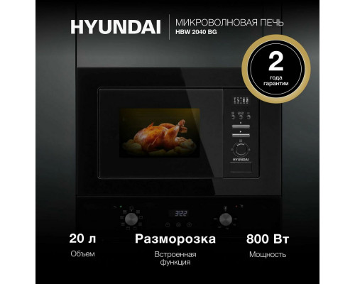 Встраиваемая микроволновая печь Hyundai HBW 2040 BG черный Встраиваемая микроволновая печь Hyundai HBW 2040 BG черный
