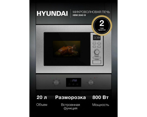 Встраиваемая микроволновая печь Hyundai HBW 2040 IX Встраиваемая микроволновая печь Hyundai HBW 2040 IX