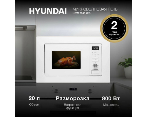 Встраиваемая микроволновая печь Hyundai HBW 2040 WG Встраиваемая микроволновая печь Hyundai HBW 2040 WG