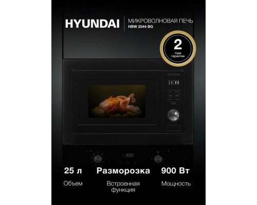 Встраиваемая микроволновая печь Hyundai HBW 2544 BG