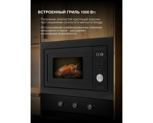 Встраиваемая микроволновая печь Hyundai HBW 2544 BG