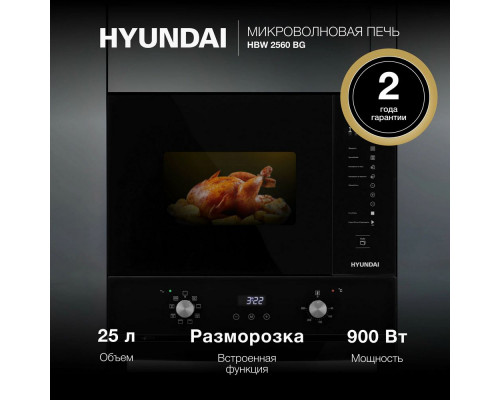 Встраиваемая микроволновая печь Hyundai HBW 2560 BG Встраиваемая микроволновая печь Hyundai HBW 2560 BG