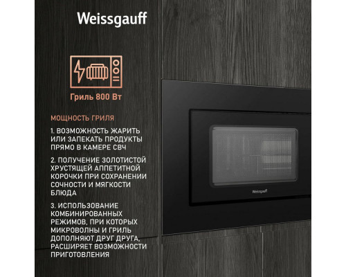 Встраиваемая микроволновая печь WEISSGAUFF HMT-620 Grill