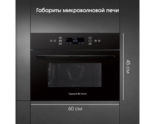 Встраиваемая микроволновая печь Zigmund & Shtain BMO 22 B Встраиваемая микроволновая печь Zigmund & Shtain BMO 22 B