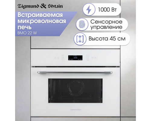 Встраиваемая микроволновая печь Zigmund & Shtain BMO 22 W Встраиваемая микроволновая печь Zigmund & Shtain BMO 22 W