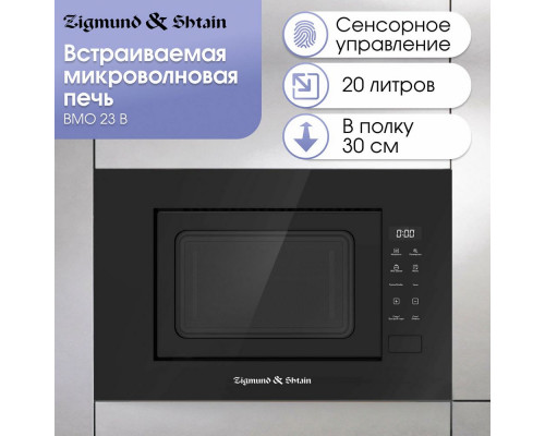 Встраиваемая микроволновая печь Zigmund & Shtain BMO 23 B Встраиваемая микроволновая печь Zigmund & Shtain BMO 23 B