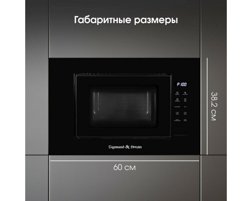 Встраиваемая микроволновая печь Zigmund & Shtain BMO 23 B Встраиваемая микроволновая печь Zigmund & Shtain BMO 23 B