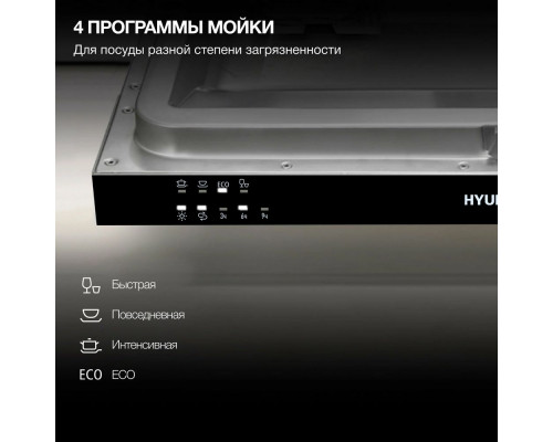Встраиваемая посудомоечная машина Hyundai HBD 441 Встраиваемая посудомоечная машина Hyundai HBD 441