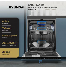 Встраиваемая посудомоечная машина Hyundai HBD 6105