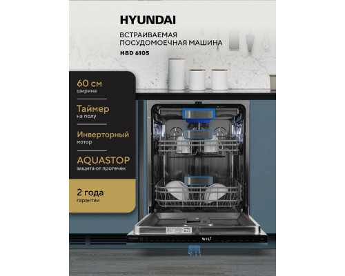 Встраиваемая посудомоечная машина Hyundai HBD 6105 Встраиваемая посудомоечная машина Hyundai HBD 6105