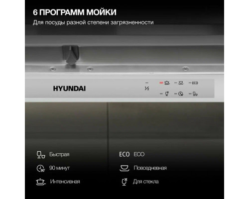 Встраиваемая посудомоечная машина Hyundai HBD 640P