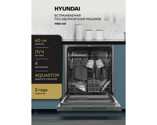 Встраиваемая посудомоечная машина Hyundai HBD 661 Встраиваемая посудомоечная машина Hyundai HBD 661
