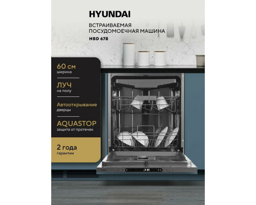 Встраиваемая посудомоечная машина Hyundai HBD 678 Встраиваемая посудомоечная машина Hyundai HBD 678