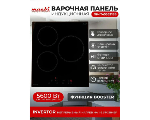 Варочная поверхность MACBI GK-IT455621EB Варочная поверхность MACBI GK-IT455621EB