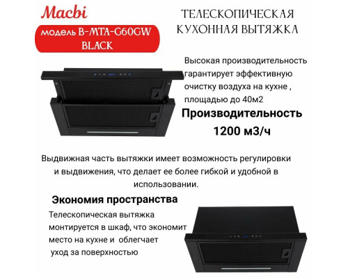 Вытяжка MACBI B-MTA-G60GW BLACK