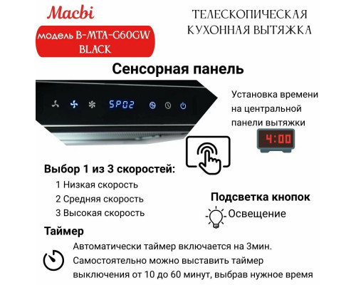 Вытяжка MACBI B-MTA-G60GW BLACK