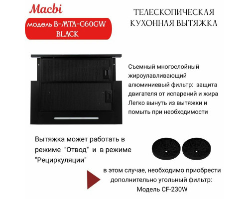 Вытяжка MACBI B-MTA-G60GW BLACK