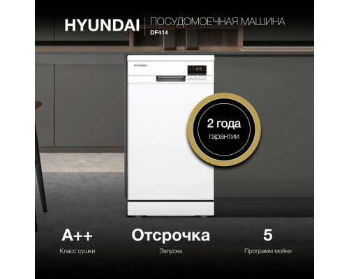 Посудомоечная машина Hyundai DF414 белый