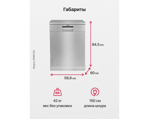 Посудомоечная машина HANSA ZWM616IH серебр. Посудомоечная машина HANSA ZWM616IH серебр.