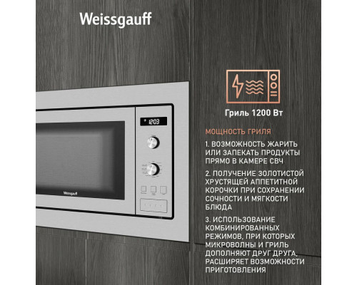 Встраиваемая микроволновая печь WEISSGAUFF HMT-255 Встраиваемая микроволновая печь WEISSGAUFF HMT-255