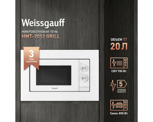 Встраиваемая микроволновая печь Weissgauff HMT-2012GRILL WHITE Встраиваемая микроволновая печь Weissgauff HMT-2012GRILL WHITE