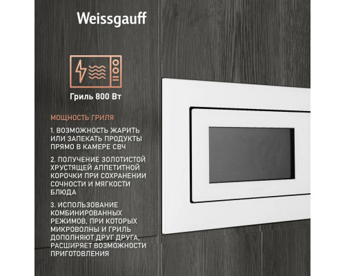 Встраиваемая микроволновая печь Weissgauff HMT-2012GRILL WHITE Встраиваемая микроволновая печь Weissgauff HMT-2012GRILL WHITE