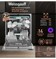 Встраиваемая посудомоечная машина Weissgauff BDW 6033 Wi-Fi Inverter Autoopen