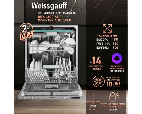 Встраиваемая посудомоечная машина Weissgauff BDW 6033 Wi-Fi Inverter Autoopen Встраиваемая посудомоечная машина Weissgauff BDW 6033 Wi-Fi Inverter Autoopen