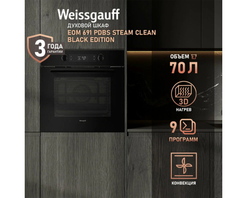 Духовой шкаф Weissgauff EOM 691 PDBS Steam Clean Black Edition Духовой шкаф Weissgauff EOM 691 PDBS Steam Clean Black Edition
