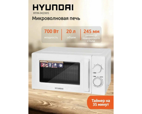 Микроволновая печь HYUNDAI HYM-M2005 белый