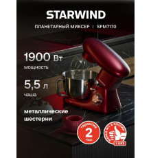 Миксер STARWIND SPM7170 гранатовый
