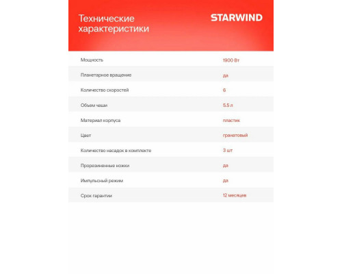 Миксер STARWIND SPM7170 гранатовый Миксер STARWIND SPM7170 гранатовый