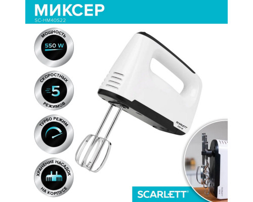 Миксер SCARLETT SC-HM40S22 белый