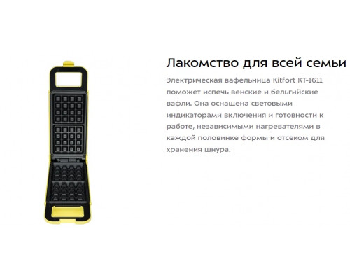 Вафельница KITFORT KT-1611 желтый Вафельница KITFORT KT-1611 желтый