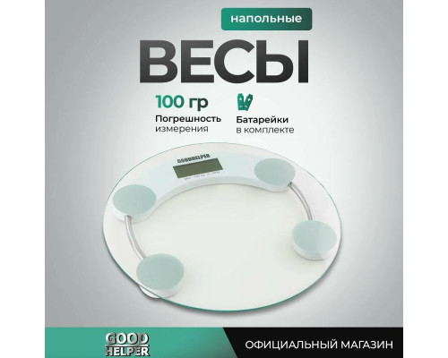 Весы напольные GOODHELPER BS-S50 прозрачное стекло Весы напольные GOODHELPER BS-S50 прозрачное стекло
