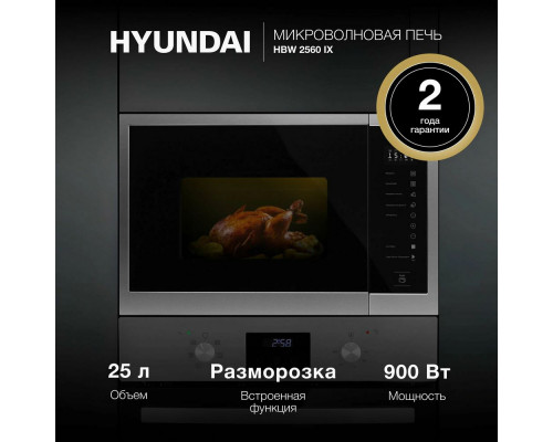 Встраиваемая микроволновая печь HYUNDAI HBW 2560 IX нержавеющая сталь