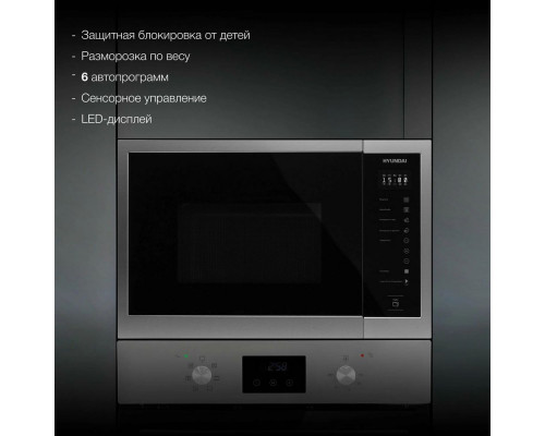 Встраиваемая микроволновая печь HYUNDAI HBW 2560 IX нержавеющая сталь