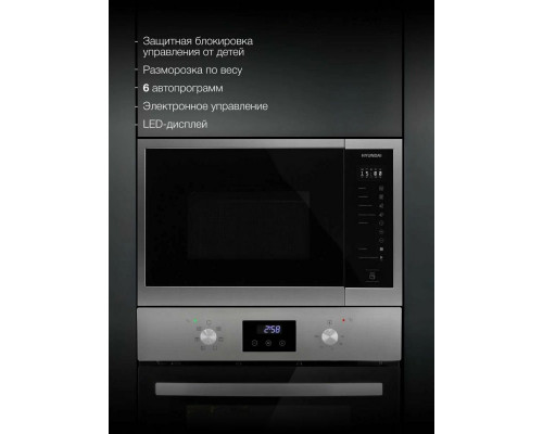 Встраиваемая микроволновая печь HYUNDAI HBW 2560 IX нержавеющая сталь