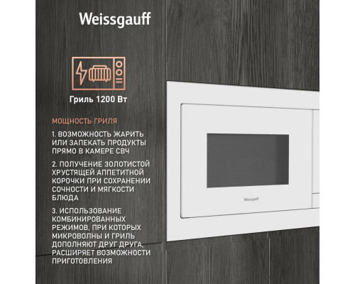 Встраиваемая микроволновая печь Weissgauff HMT-625 Grill черный Встраиваемая микроволновая печь Weissgauff HMT-625 Grill черный