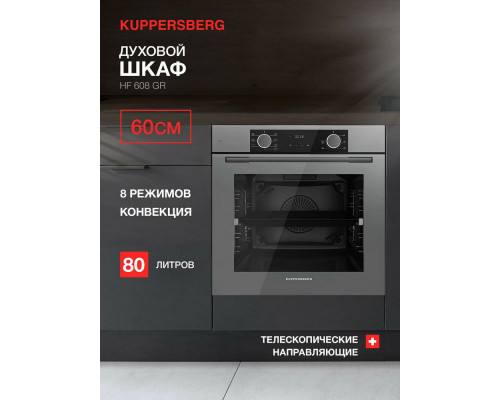 Духовой шкаф KUPPERSBERG HF 608 GR графит Духовой шкаф KUPPERSBERG HF 608 GR графит