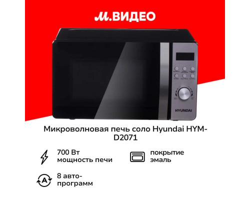 Микроволновая печь HYUNDAI HYM-D2071 серебристый/черный Микроволновая печь HYUNDAI HYM-D2071 серебристый/черный