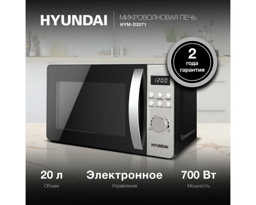 Микроволновая печь HYUNDAI HYM-D2071 серебристый/черный Микроволновая печь HYUNDAI HYM-D2071 серебристый/черный