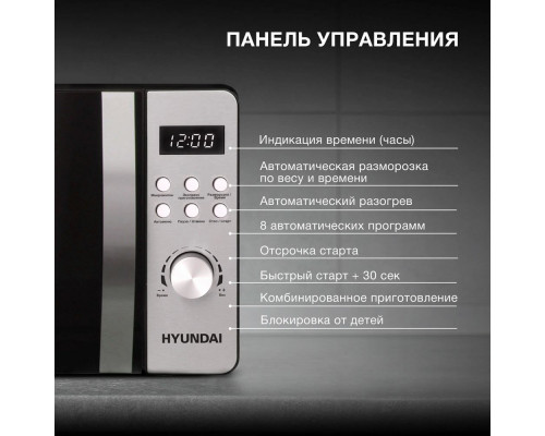 Микроволновая печь HYUNDAI HYM-D2071 серебристый/черный Микроволновая печь HYUNDAI HYM-D2071 серебристый/черный