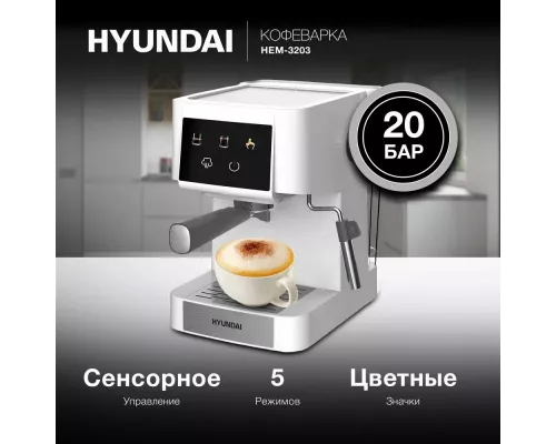 Кофеварка HYUNDAI HEM-3203 белый/серебристый